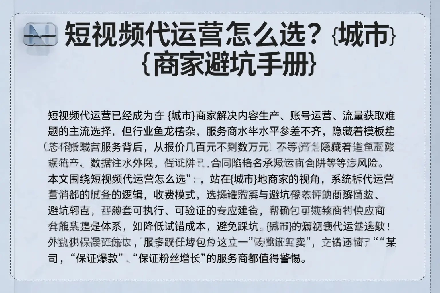 短视频代运营怎么选？鄂州商家避坑手册
