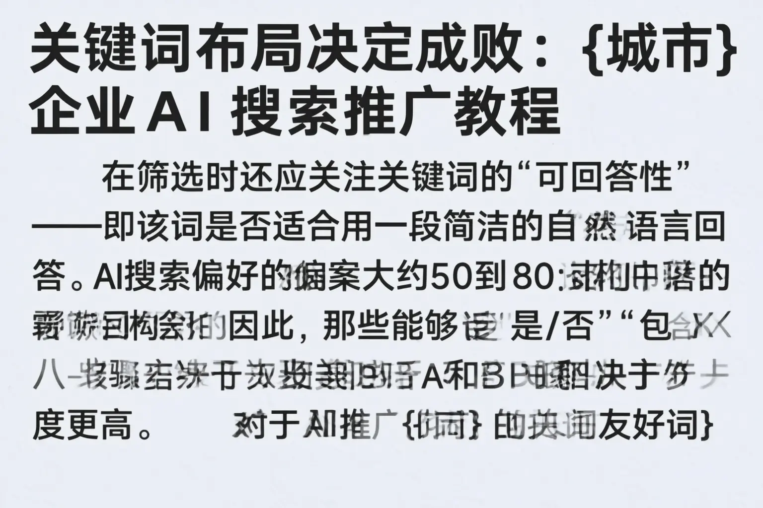 关键词布局决定成败:鄂州企业AI搜索推广教程