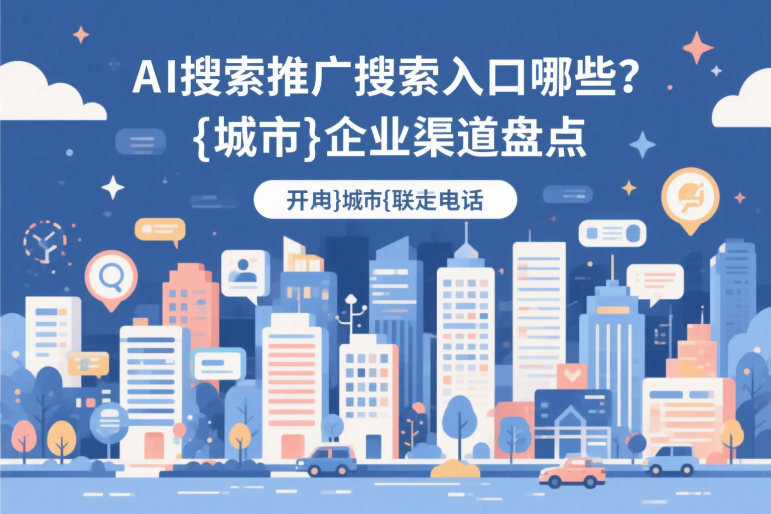 AI搜索推广的搜索入口有哪些？鄂州企业渠道盘点