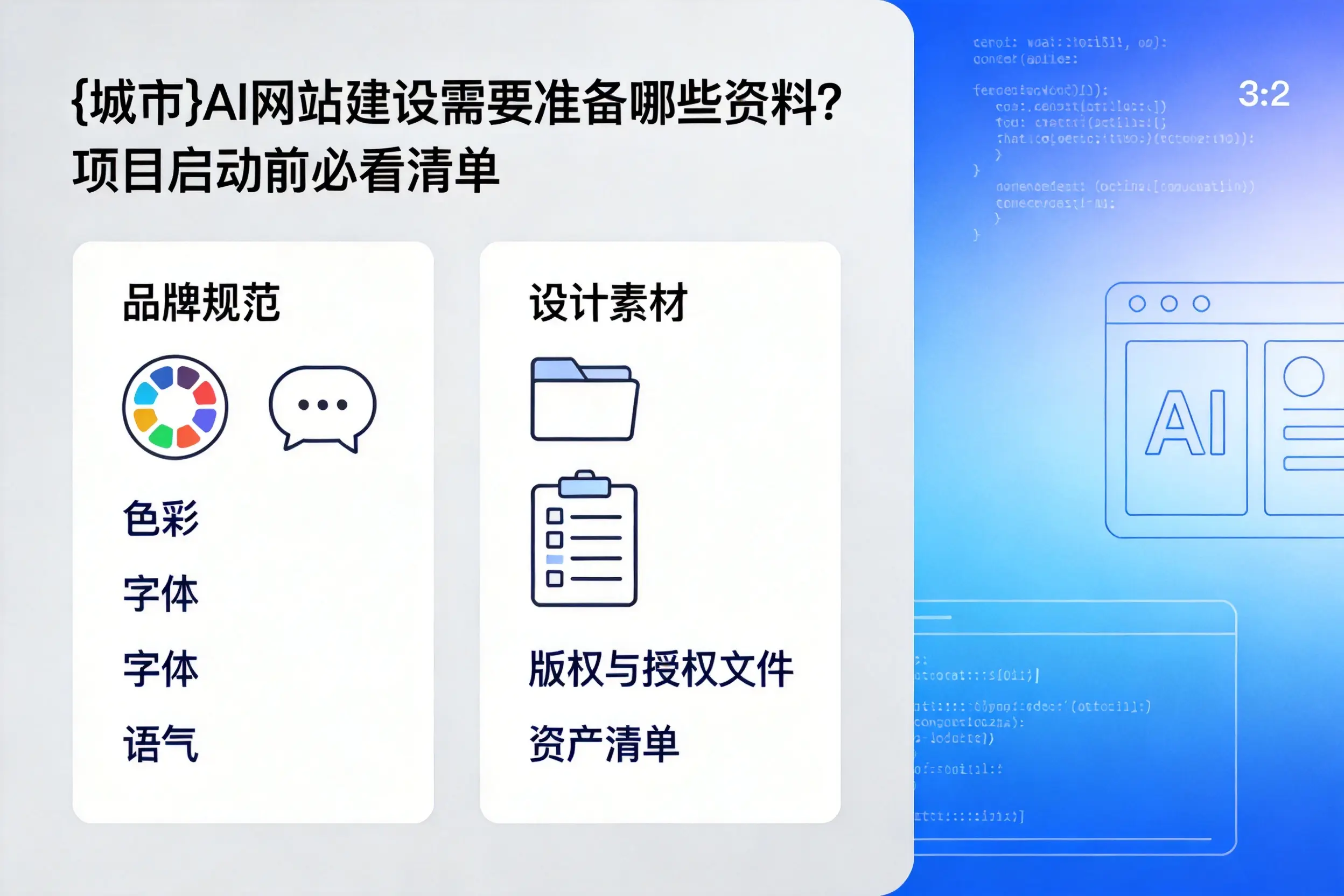 鄂州AI网站建设需要准备哪些资料？项目启动前必看清单