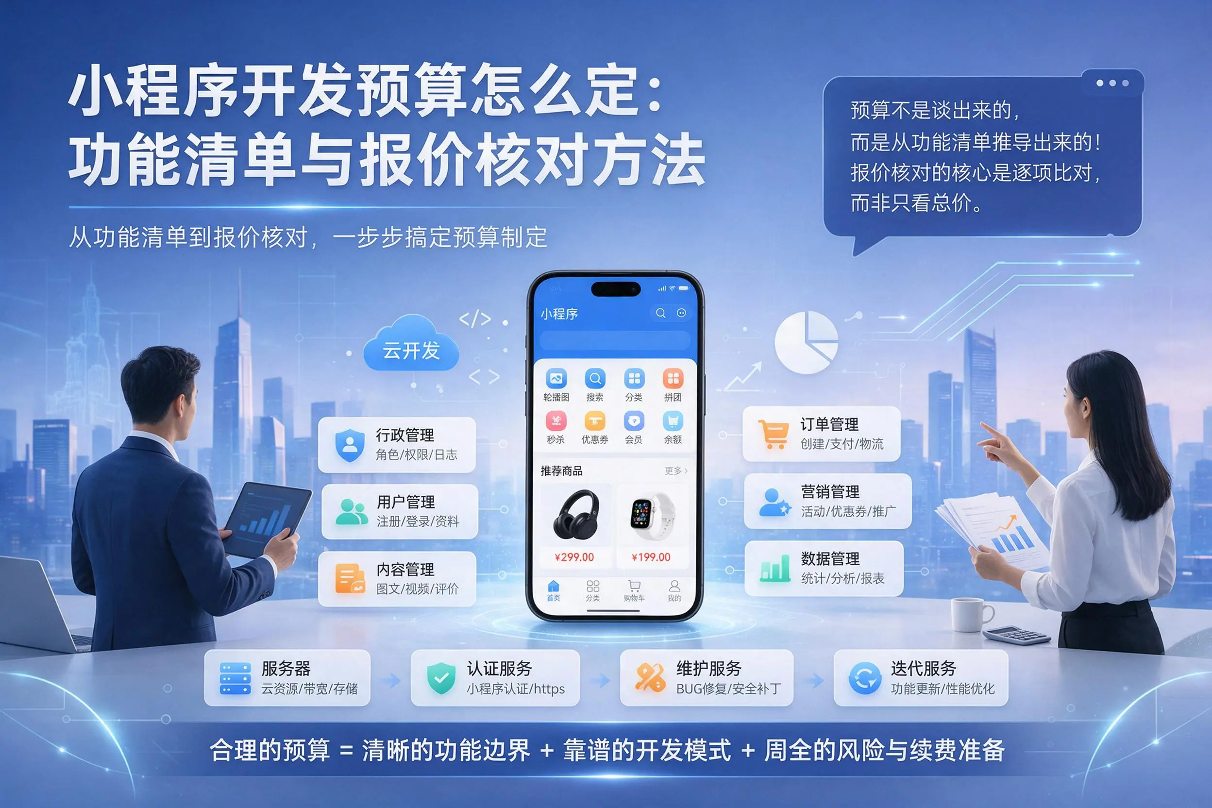 鄂州小程序开发预算怎么定：功能清单与报价核对方法