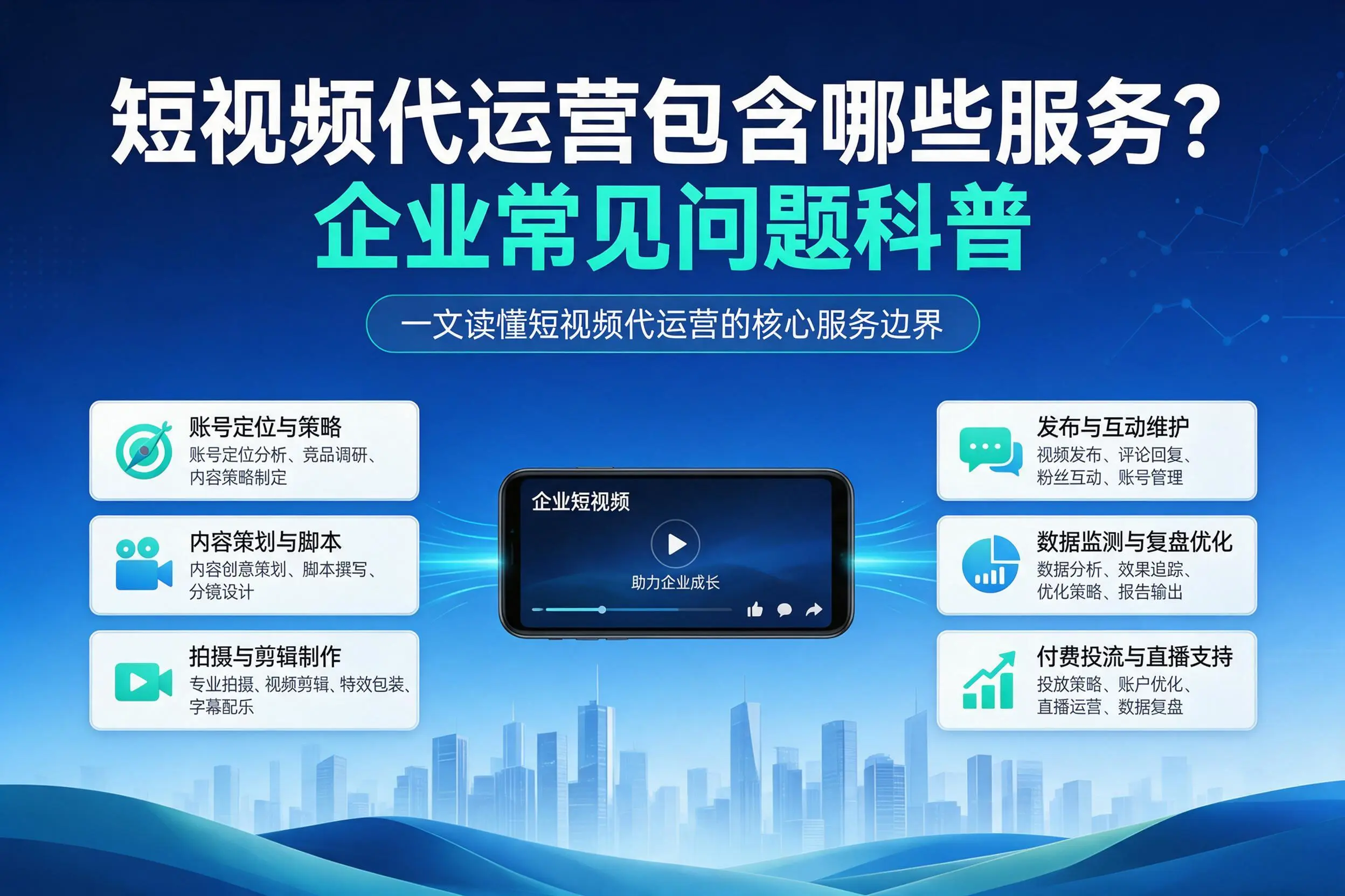短视频代运营包含哪些服务？鄂州企业常见问题科普