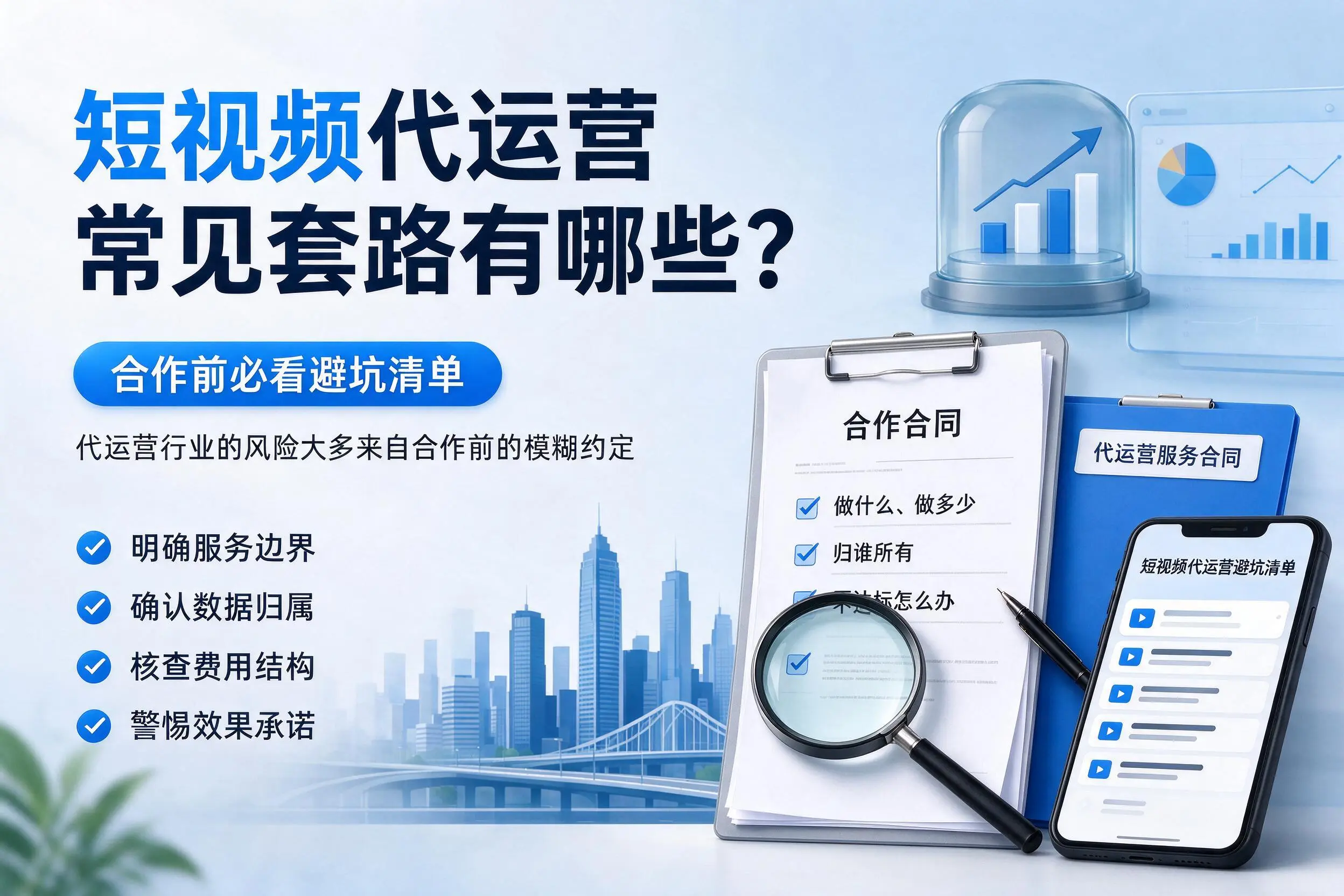 鄂州短视频代运营常见套路有哪些?合作前必看避坑清单