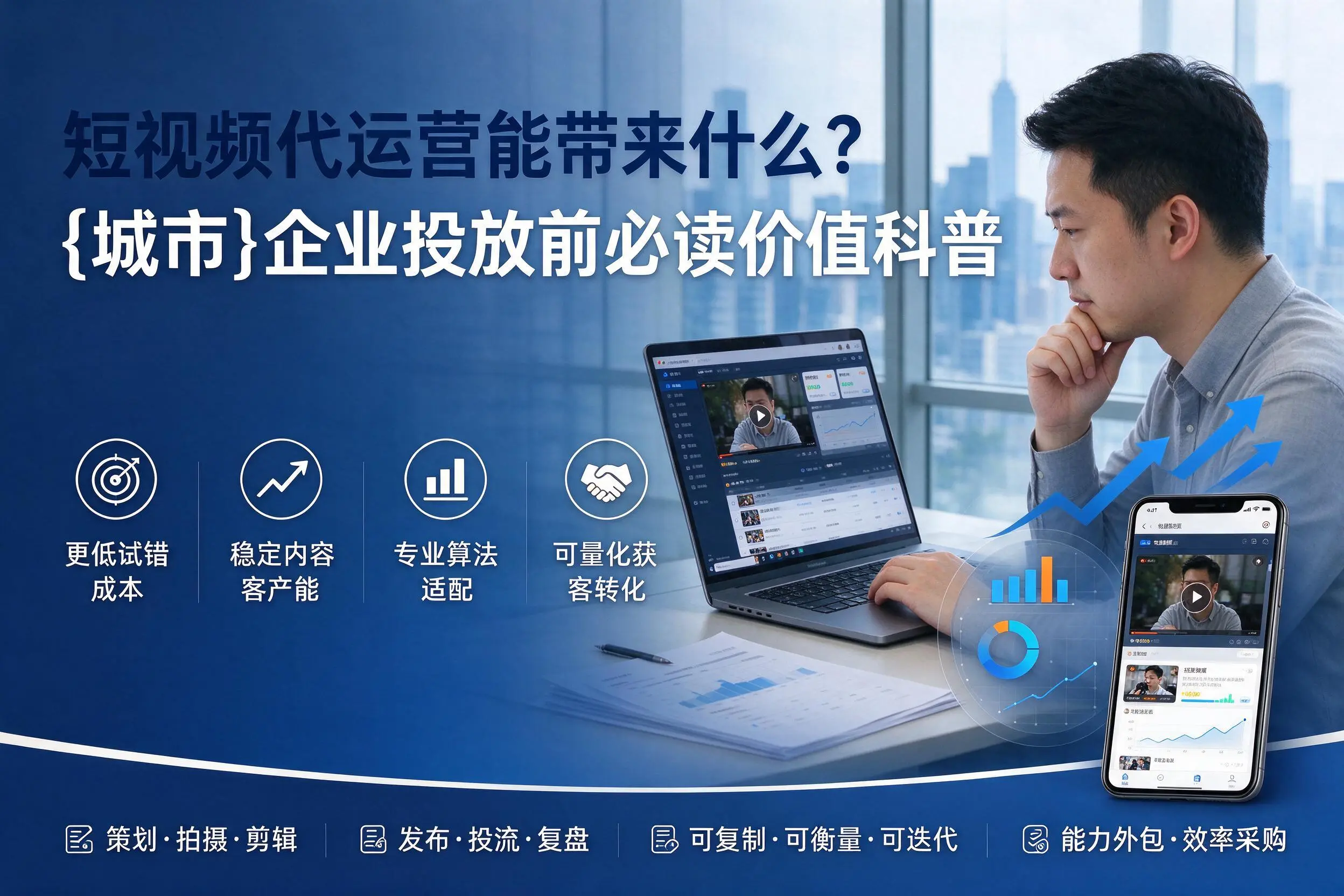 短视频代运营能带来什么？鄂州企业投放前必读价值科普