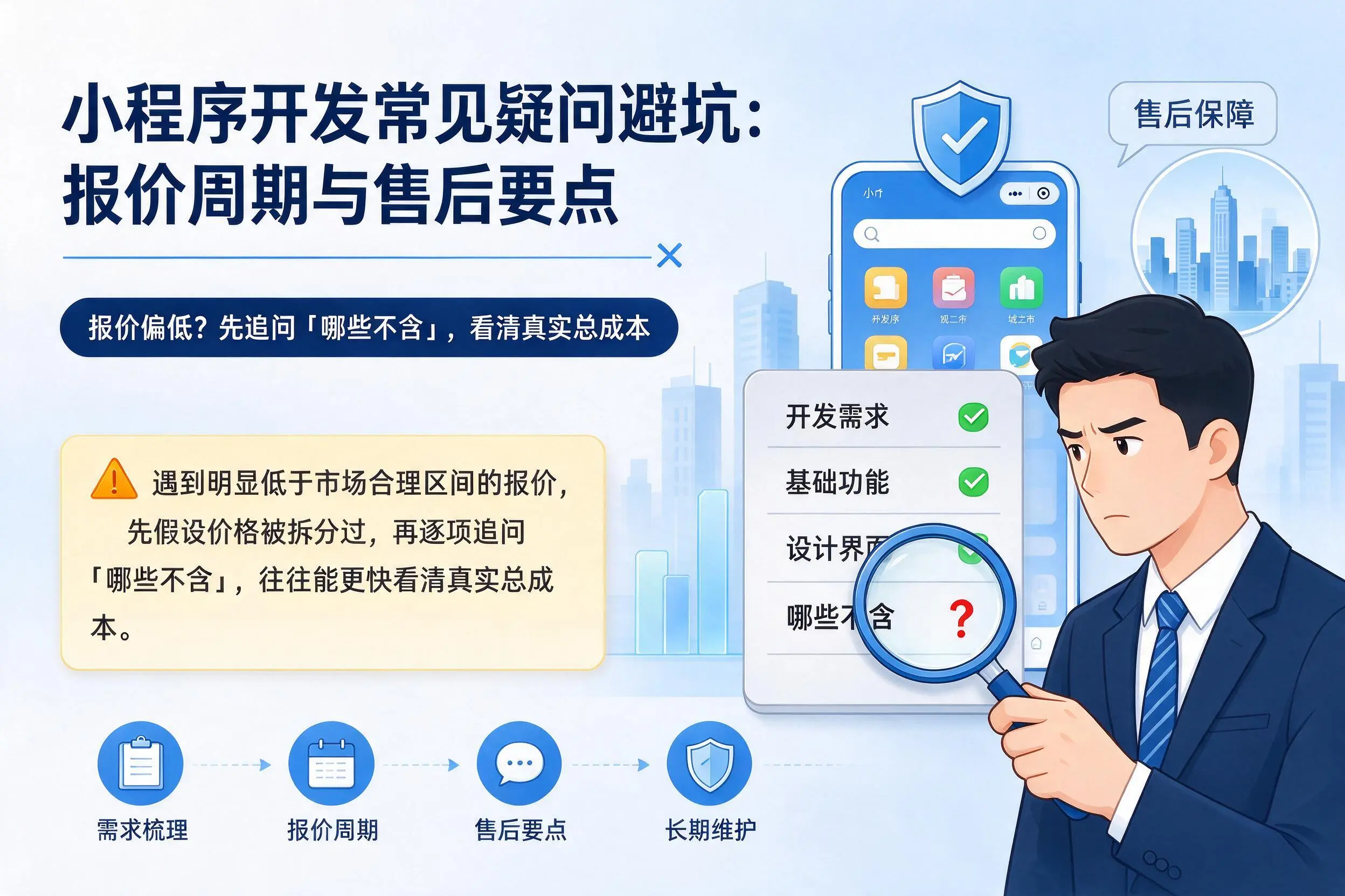 鄂州小程序开发常见疑问避坑：报价周期与售后要点