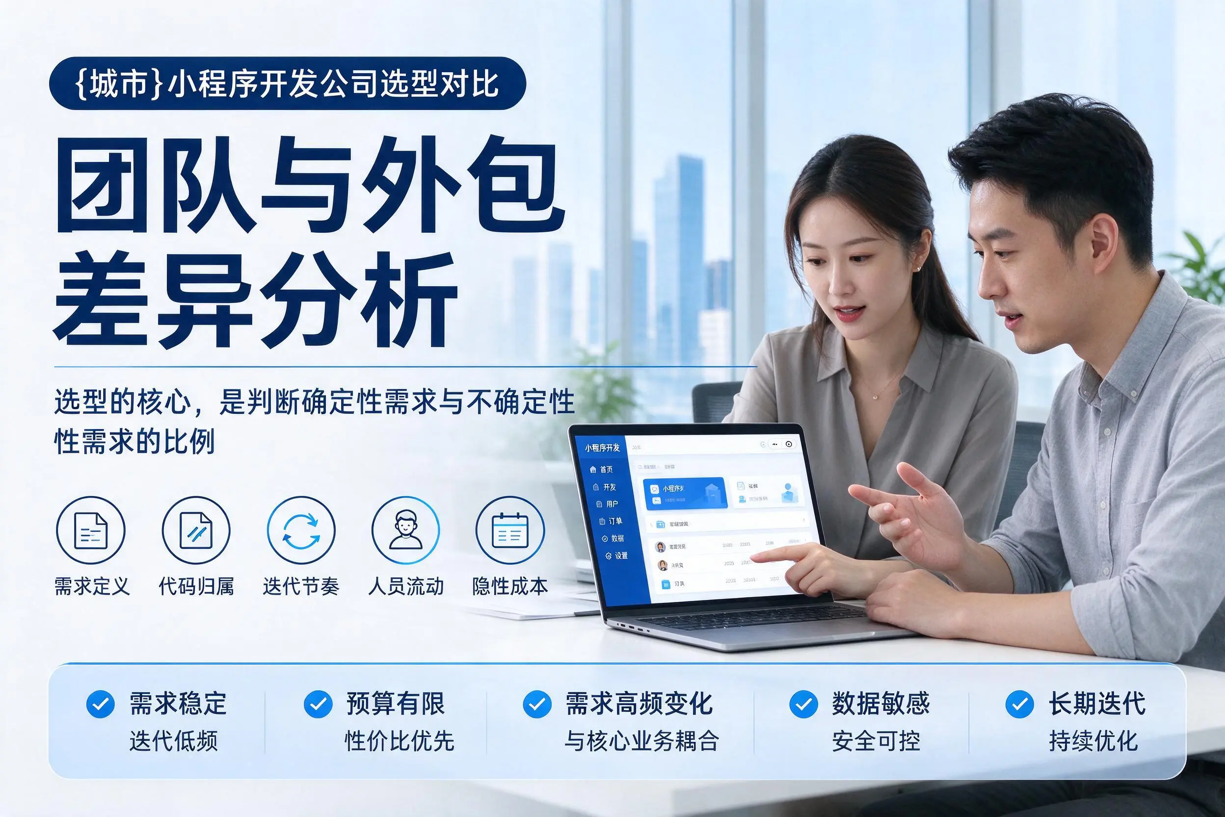 鄂州小程序开发公司选型对比：团队与外包差异分析