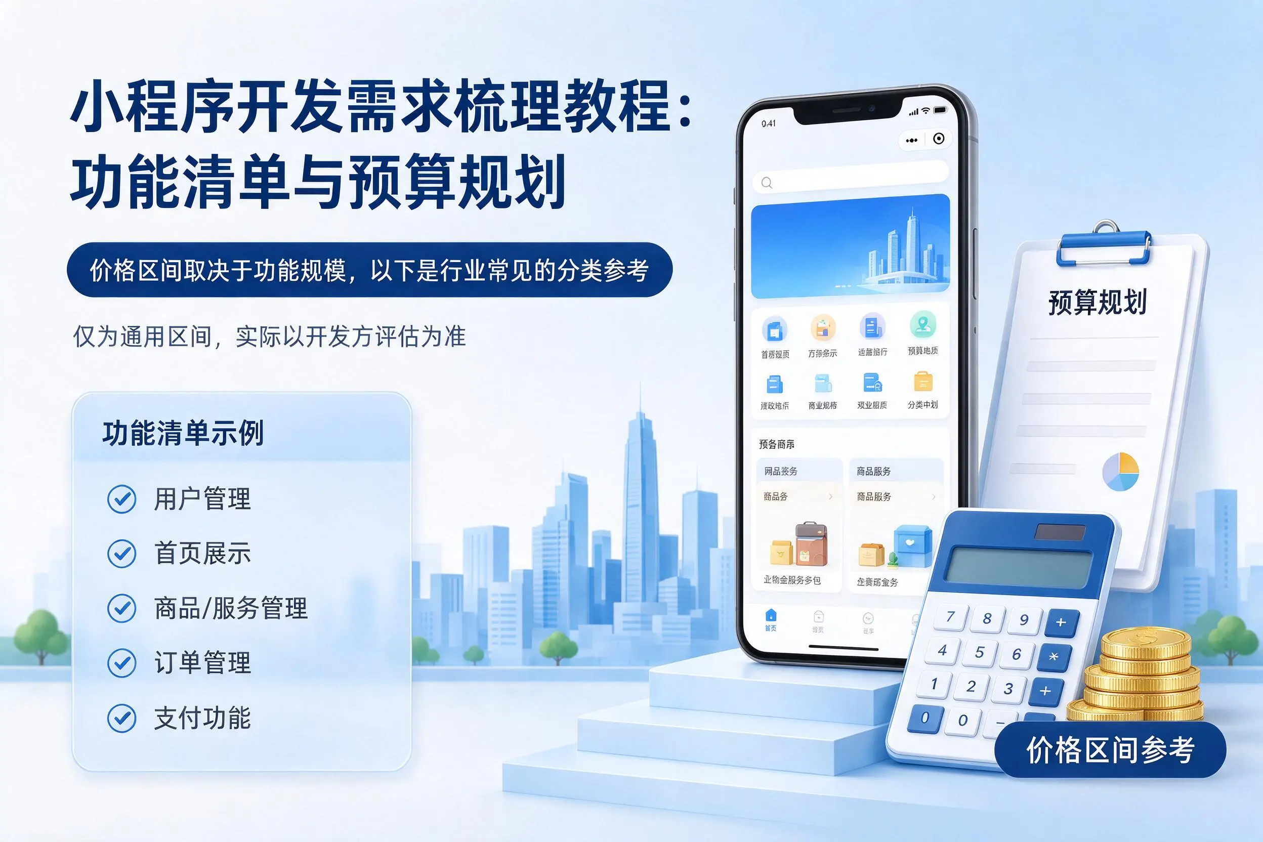 鄂州小程序开发需求梳理教程：功能清单与预算规划