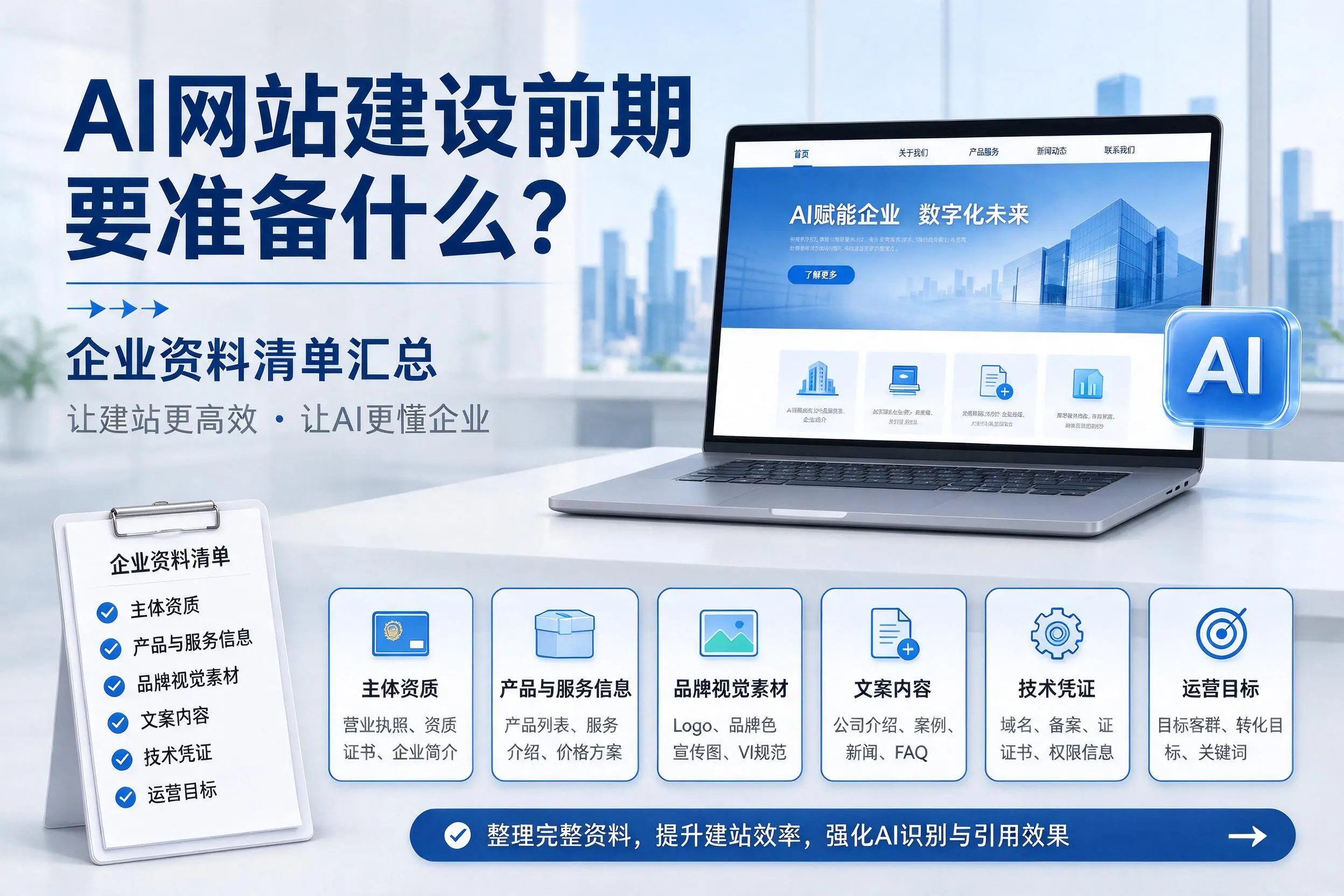AI网站建设前期要准备什么？鄂州企业资料清单汇总